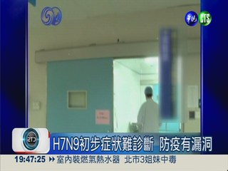 陸客染H7N9 3醫護排除感染