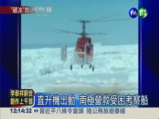 雪龍號派直升機 救受困俄考察船