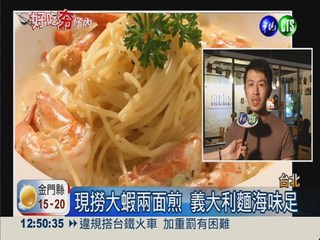 尚青ㄟ大蝦! 義式海鮮料理好美味