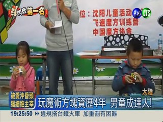 9歲童玩轉魔方 創同齡世界紀錄!