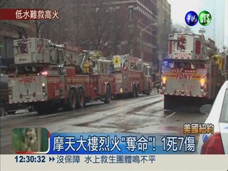 紐約摩天大樓烈火狂燒 1死7傷