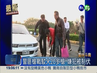 斗南市區追逐5公里 警匪互轟20槍