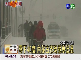 超強寒流襲 新疆低溫零下20度!