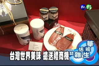 台灣世界美味 搶送禮商機
