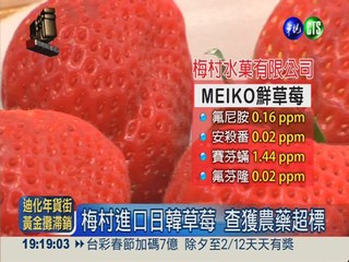 日韓草莓農藥超標 1天3顆就傷身