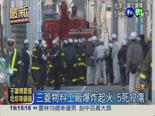 日本三菱物料工廠驚爆 5死12傷