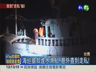 漁船進水求救 "水貨"意外被逮!