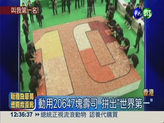 2萬個壽司拼圖 長寬37米破紀錄