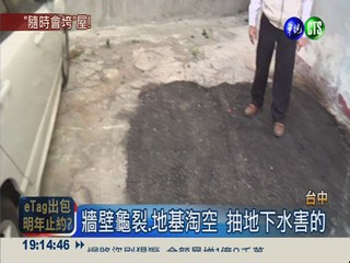 抽地下水毀地基 200多戶"騰空"住