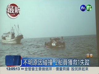 2漁船相撞跳海逃生 2獲救1失蹤