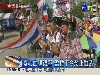 "泰"動盪! 反政府示威封鎖曼谷