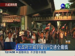 封鎖曼谷示威第二天 遊客湊熱鬧