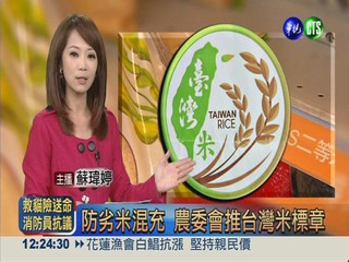 防劣米混充 農委會推台灣米標章