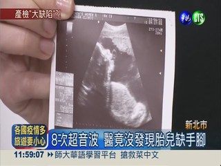 醫照8次超音波 女嬰出生仍缺手腳