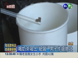 台南知名飲料店 奶茶竟摻雜紙屑