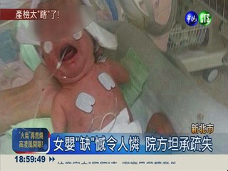 產檢照8次超音波 女嬰出生缺手腳
