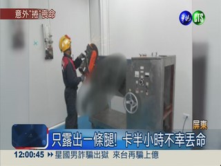 維修倒栽蔥 操作員捲預拌槽送命