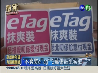 eTag惹民怨 高公局長記2次申誡
