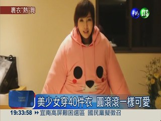 美少女穿40件衣"熱"舞 照樣吸睛