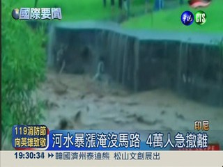 印尼豪雨溪河暴漲 至少奪17命