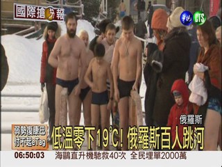 低溫零下19℃! 俄羅斯百人跳河