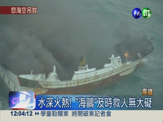 火燒船4人受困 "海鷗"空中救援