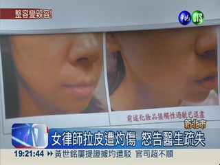 電波拉皮灼傷臉 醫生判拘役30天