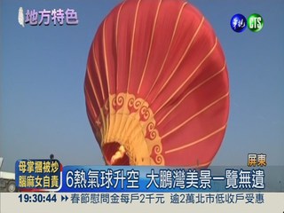 大鵬灣熱氣球升空 盡賞海陸空