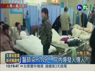 上海醫染H7N9亡 人傳人大爆發?!