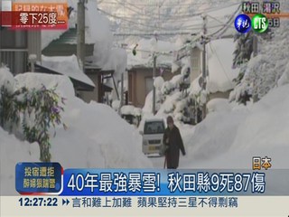 暴雪襲日本 秋田縣9死近90人傷