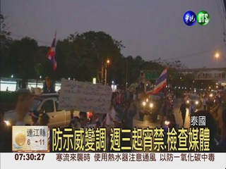 政局動盪!泰國週三進入緊急狀態