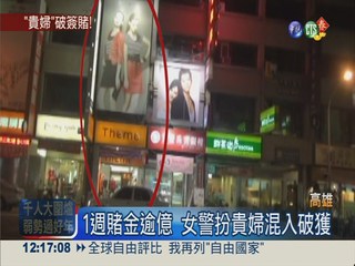 簽賭站藏透天厝 女警扮貴婦突襲