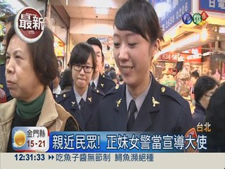 正妹女警宣導春安 菜市場發紅包