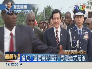 "聖宏"外交出擊 總統訪西非聖國