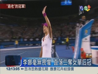 亞洲第一人!李娜奪澳網女單冠軍
