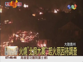 貴州大火燒百屋 幸無人員傷亡