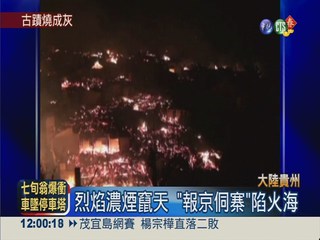 貴州"報京侗寨"火 上百木屋焚毀