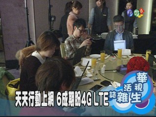 天天行動上網 6成期盼4G LTE