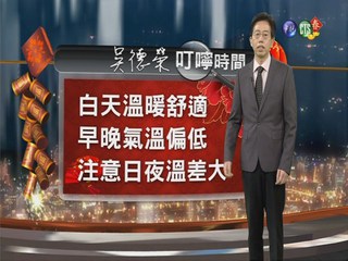2014.01.29華視晚間氣象 吳德榮主播