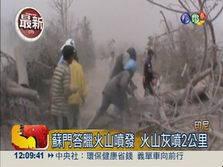蘇門答臘火山噴發 14人逃生不及