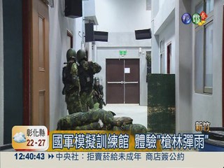 如臨沙場! 國軍模擬訓練館新體驗