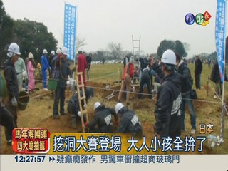 日本挖洞大賽 掘地3.4米奪冠