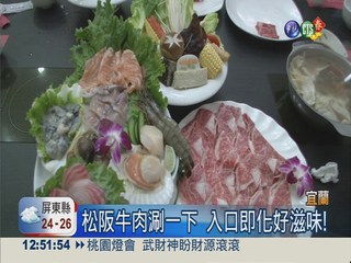 山珍海味鍋 現撈海鮮搭松阪牛肉