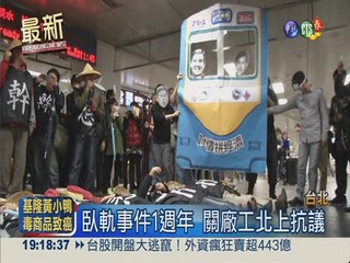 "抗爭"開工! 關廠工集結台北車站