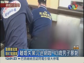 窩網咖12小時暴斃 旁人無動於衷