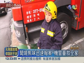 6歲消防小勇士 機警報案救全家