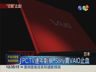 Sony出售VAIO 將裁5千人救虧損