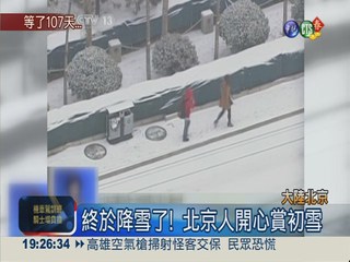 史上第二晚冬雪! 北京人終於盼到