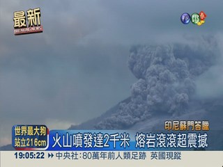 印尼火山爆發 激烈對流如龍捲風