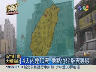新竹4天連10震 大地震前兆?!